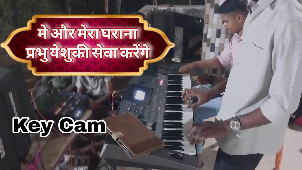 मे और मेरा घराना प्रभु येशु की सेवा करेंगे | ME AUR MERA GHARANHINDI jesussong| keycam#keyboardcover