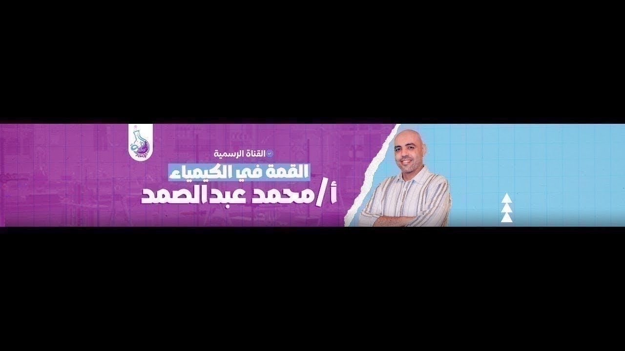 مراجعة كل حته في الكيمياء العضوية ٢٠٢٦ ( مراجعة تسمية الكحولات و تحضيرها )