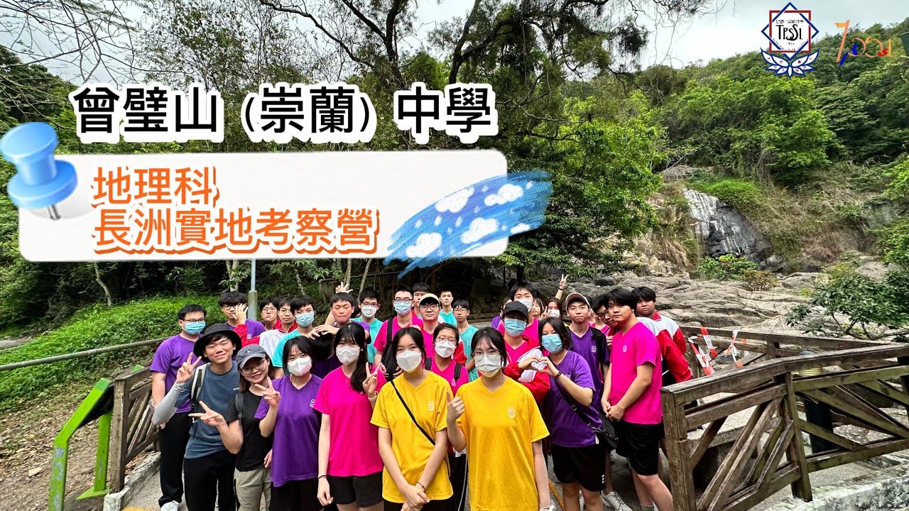 曾璧山(崇蘭)中學 - 地理科「長洲實地考察營」