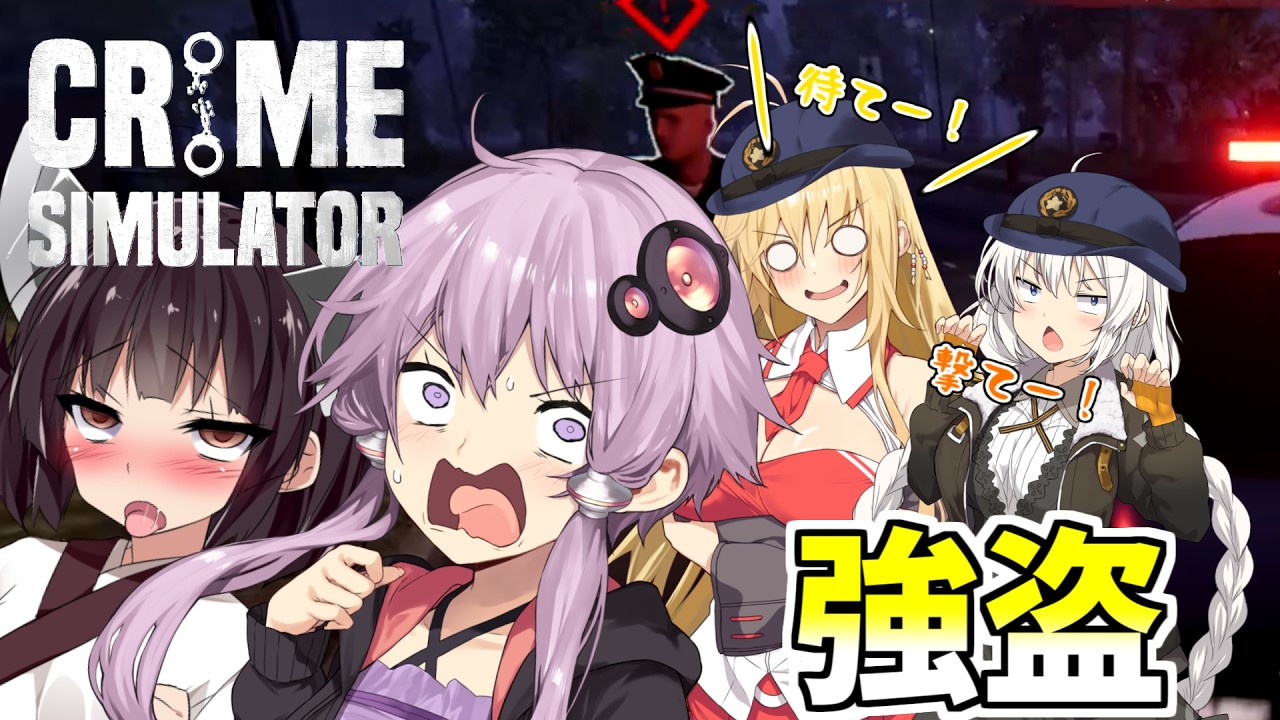 ゆかりさん、犯罪者になるってよ...【VOICEROID実況】【Crime Simulator】
