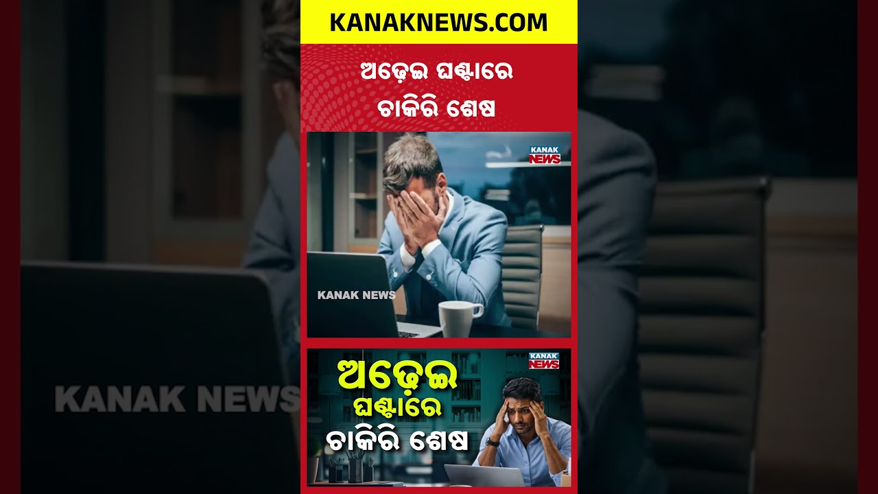 ଅଢ଼େଇ ଘଣ୍ଟାରେ ଚାକିରି ଗଲା! Special Report On New Job Lasted Just 2.5 Hours