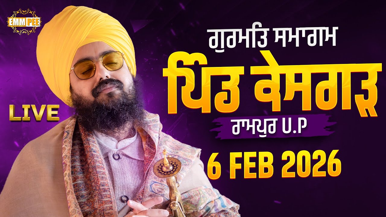 LIVE | Gurmat Samagam | Keshgarh | Rampur (UP) | 6 Feb 2026 | Dhadrianwale ‪@EmmPee‬
