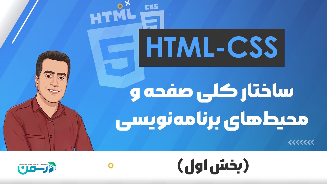 ساختار کلی صفحه و محیط برنامه نویسی وب | HtmlCss