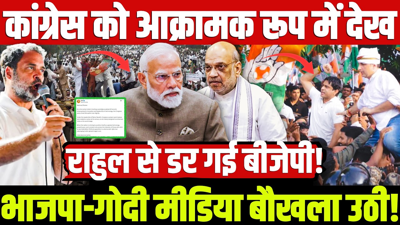कांग्रेस को आक्रामक रूप में देख भाजपा-गोदी मीडिया बौखला उठी! राहुल से डर गई बीजेपी! IYC | Rahul-Modi