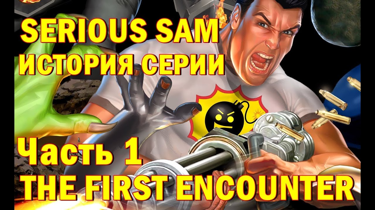 История серии Serious Sam - Часть 1 The First Encounter