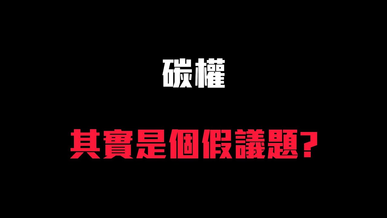 碳權其實是個假議題