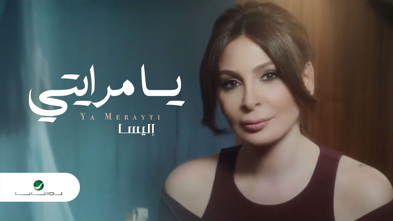 Elissa ... Ya Merayti - Video Clip | إليسا ... يا مرايتي - فيديو كليب