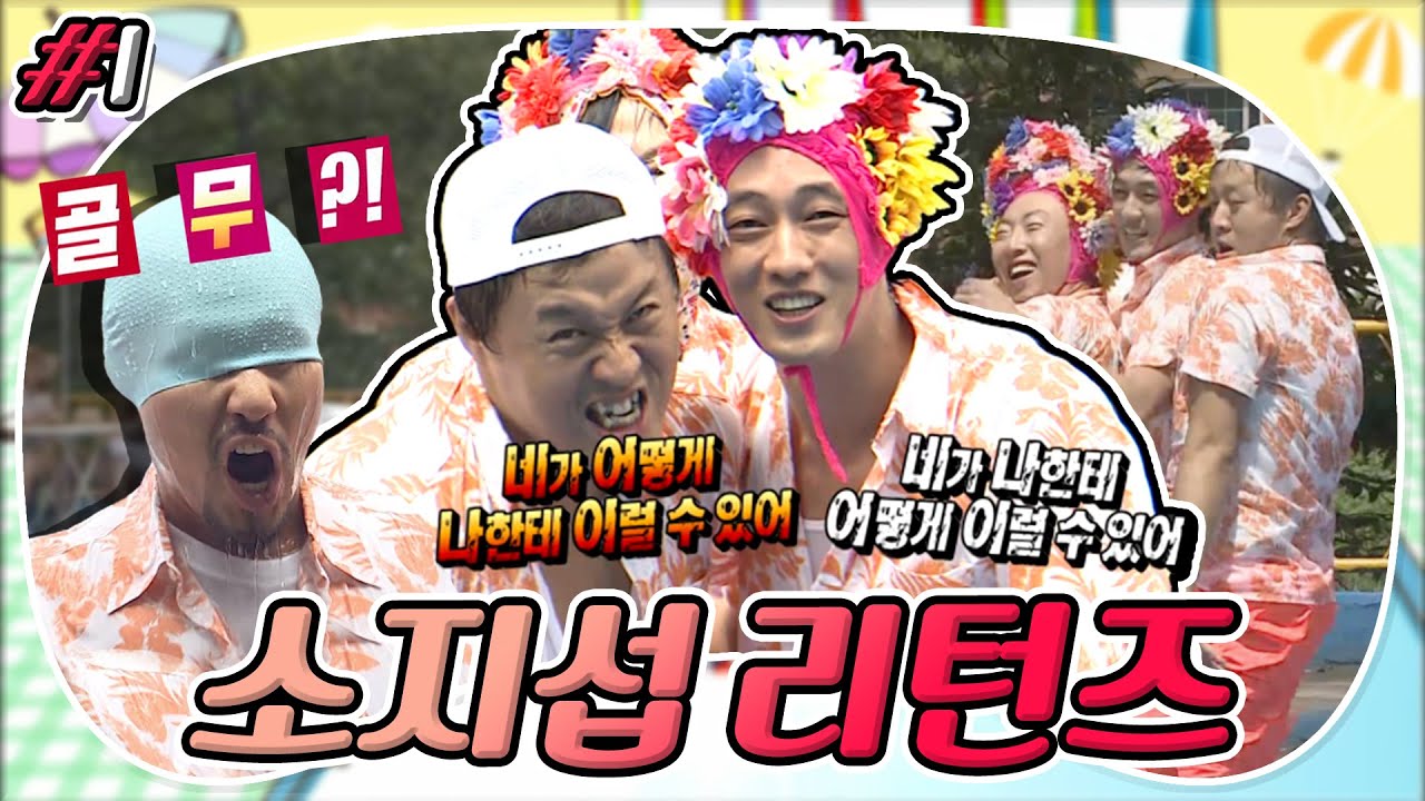 [8月의 무도] 🌸꽃을 쓴 지섭🤴 영화배우도 피해 갈 수 없다! 🔥다 함께 지옥불 댄스🕺 ＂소지섭 리턴즈＂ 1편 infinite challenge