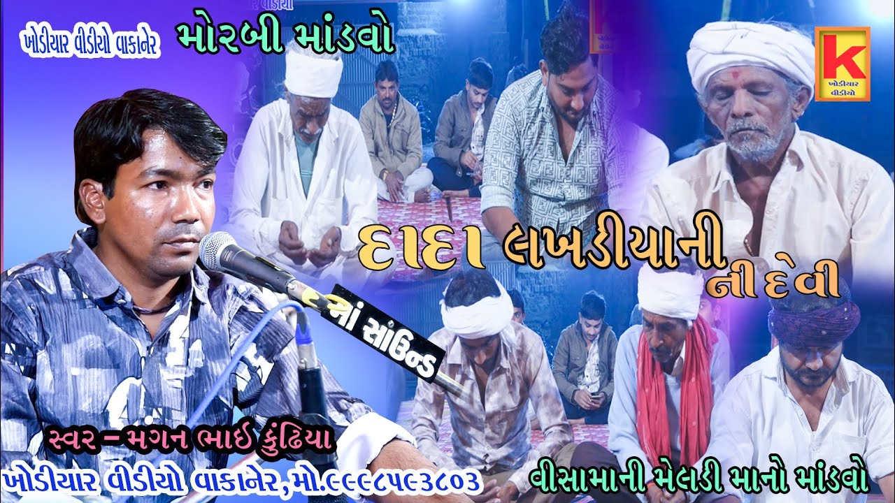Visamani meldi mano mandvo morbi-magan bhai kundhiya-khodiyar video wakaner