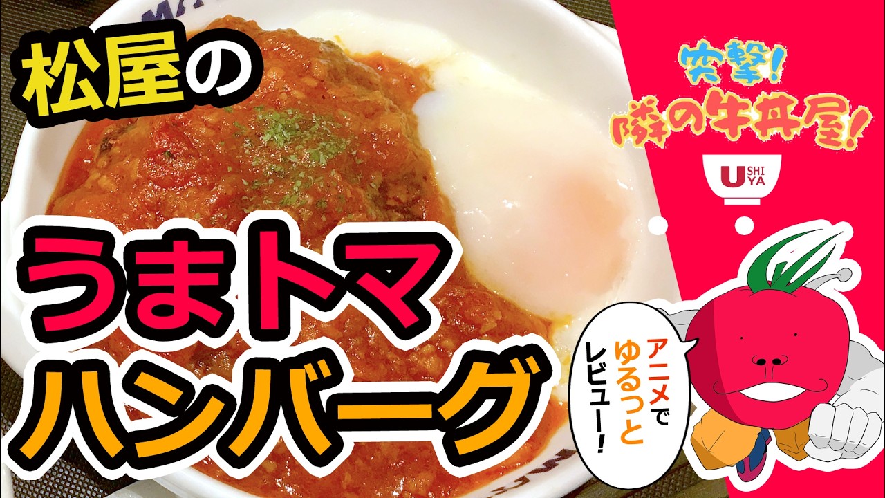 『うまトマハンバーグ』期間限定からレギュラー続行中！！おすすめポイントをゆるっと紹介！ #松屋 #うまトマ #アニメ #ゆるキャラ