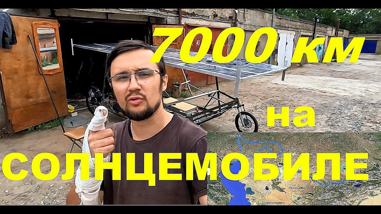 7000 КМ НА САМОДЕЛЬНОМ СОЛНЦЕМОБИЛЕ! САМОМУ ИНТЕРЕСНО СКОЛЬКО ЖЕ В ИТОГЕ ПРОЕДУ)))