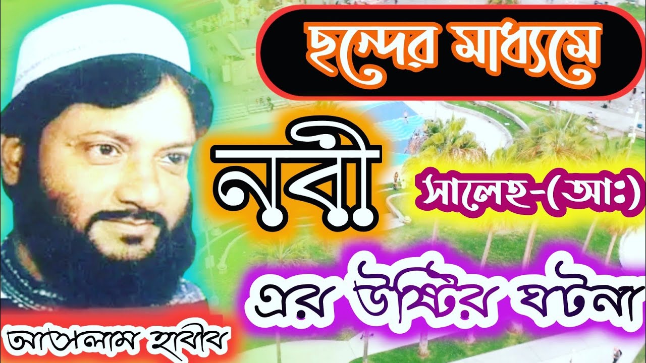 নবী সালেহ ( আঃ) এর মজেজার গজল ‌। আসলাম হাবীব সাহেব । Nobi Saleh (A) Er Mojeja । Aslam Habib Saheb