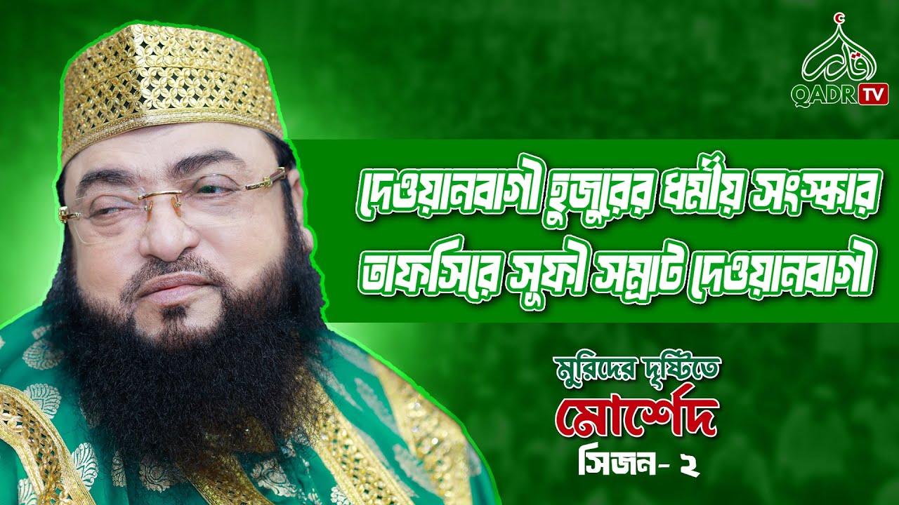 দেওয়ানবাগী হুজুরের ধর্মীয় সংস্কার: তাফসিরে সুফী সম্রাট দেওয়ানবাগী | মুরিদের দৃষ্টিতে মোর্শেদ, সিজন ২