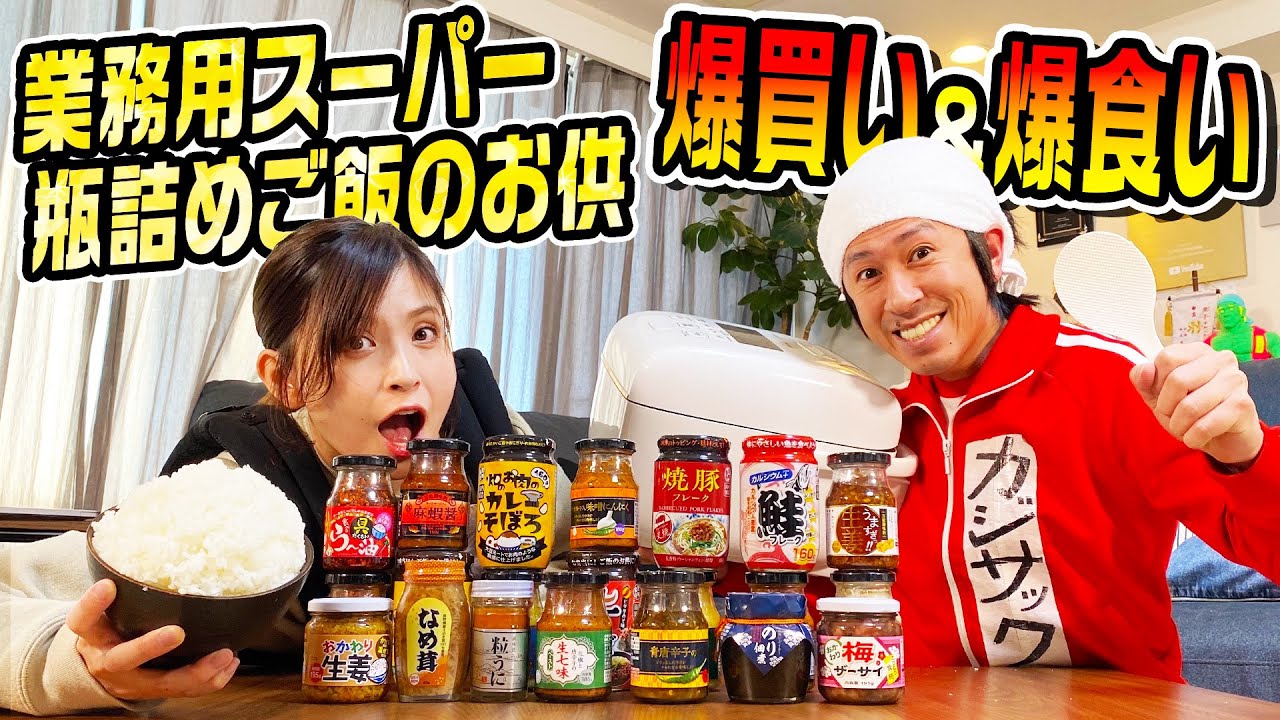 【爆買い&爆食い】業務用スーパーの瓶詰めご飯のお供を爆買い&爆食い