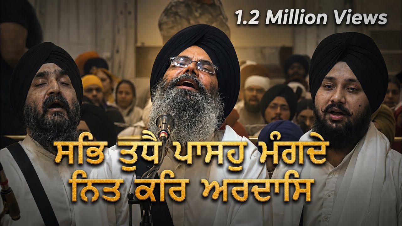 ਸਭਿ ਤੁਧੈ ਪਾਸਹੁ ਮੰਗਦੇ ਨਿਤ ਕਰਿ ਅਰਦਾਸਿ | Sab Tudhe Paso Mangde | Bhai Manpreet  Singh Ji