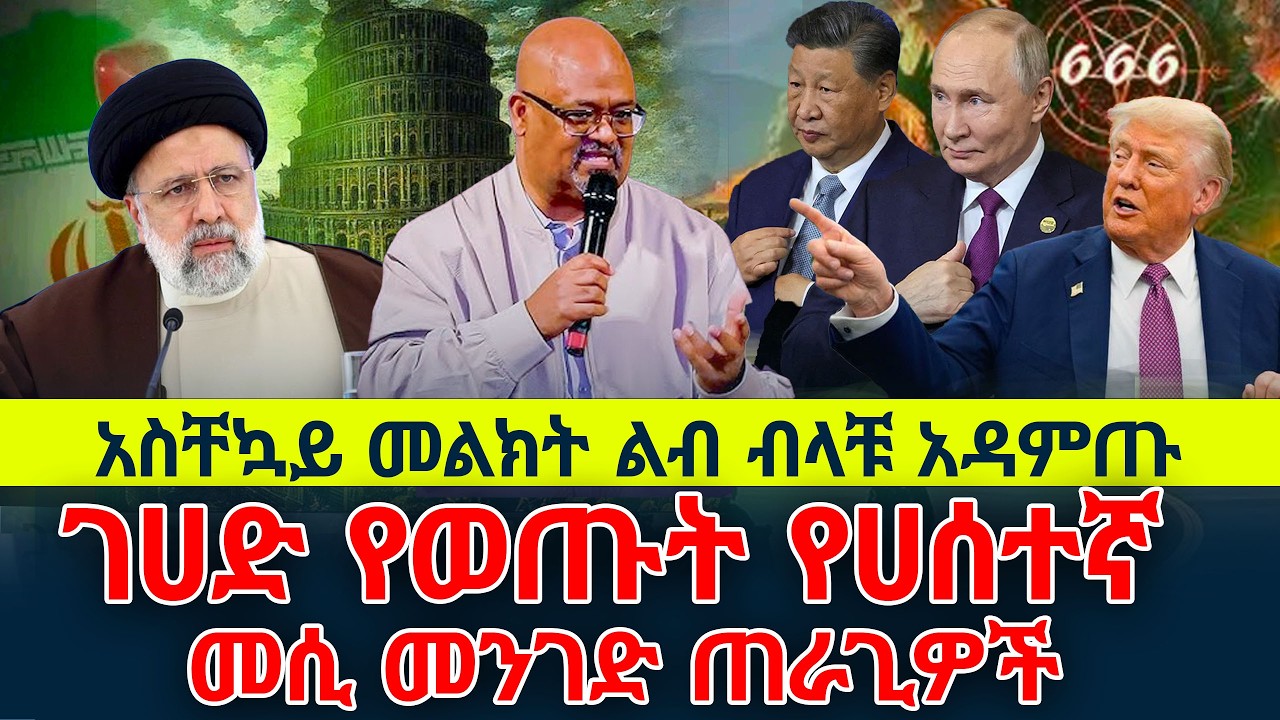 አስቸኳይ መልክት ልብ ብላቹ አዳምጡ |asfaw bekele |መጋቢ አስፋው በቀለ |NEW VIDEO New Ethiopian Protestant mezmur 2017