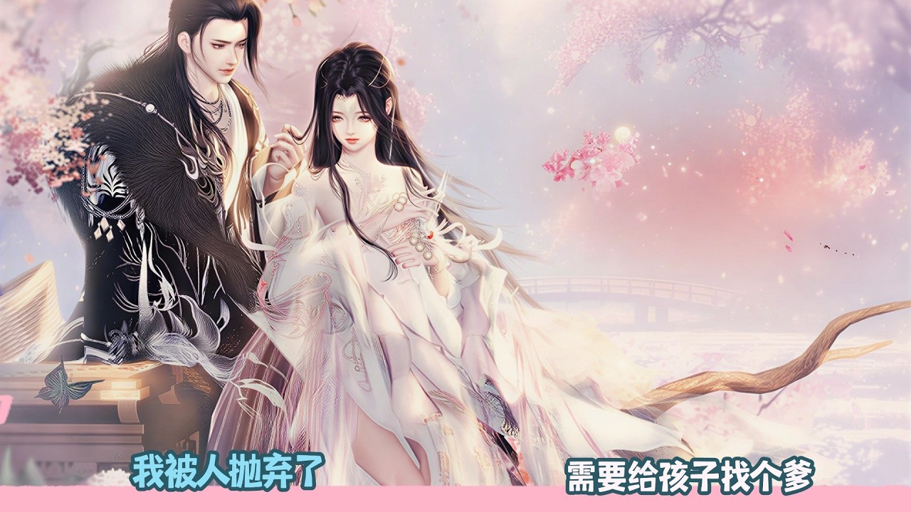 【BG Movie】我被人抛弃了,需要给孩子找个爹!超好看的甜宠剧！一口气看完，臻选全集！#donghua #dodo #bg #甜宠 #逆水寒 #drama #甜心奶糖
