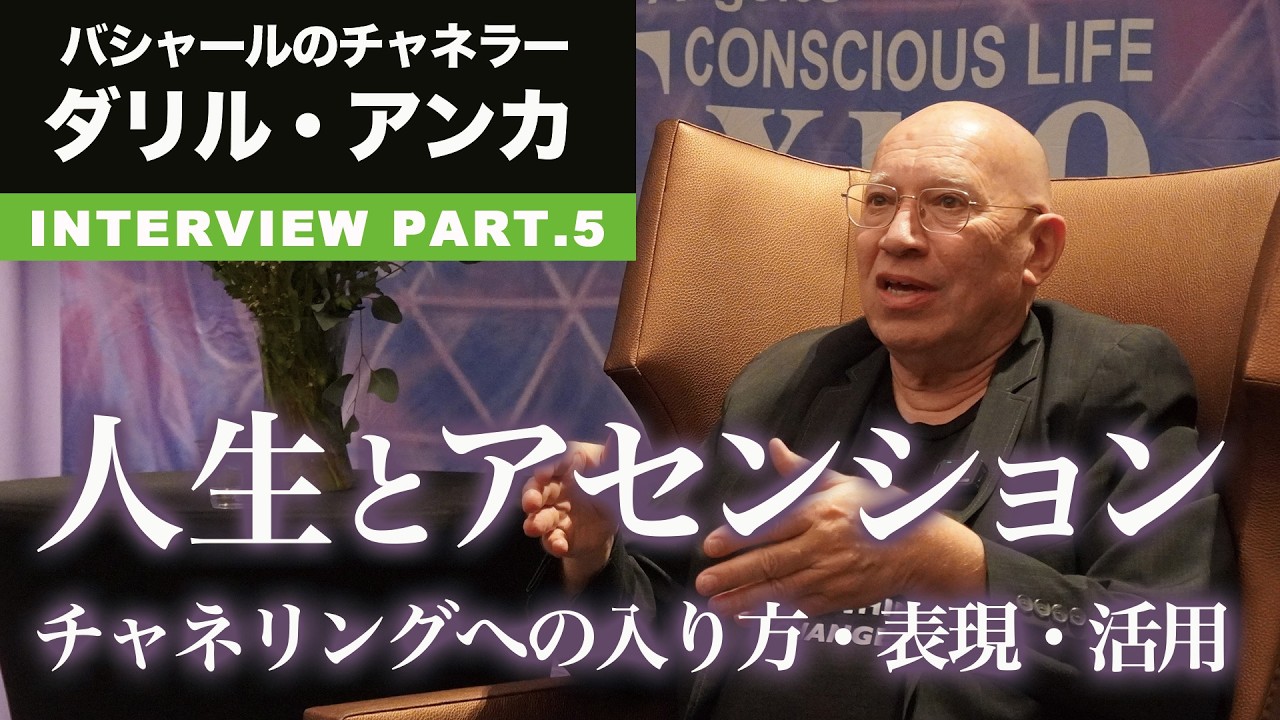 ダリル・アンカインタビューPart.5『人生とアセンション／チャネリングへの入り方・表現・活用』