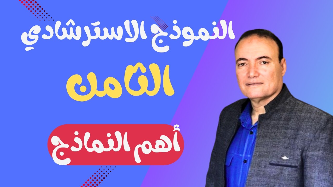الثانوية العامة 2025 | حل النموذج الاسترشادي الثامن عربى - ترشيح الخبراء لأفضل نموذج وزارى