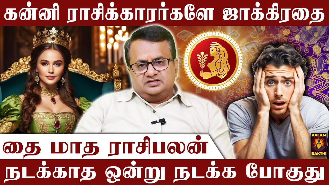 🔴கன்னி ராசி.. இந்த நபரால் நடக்கப்போகும் பேரதிர்ச்சி | 2026 தை மாத ராசி பலன் | Thai Matha Rasi Palan