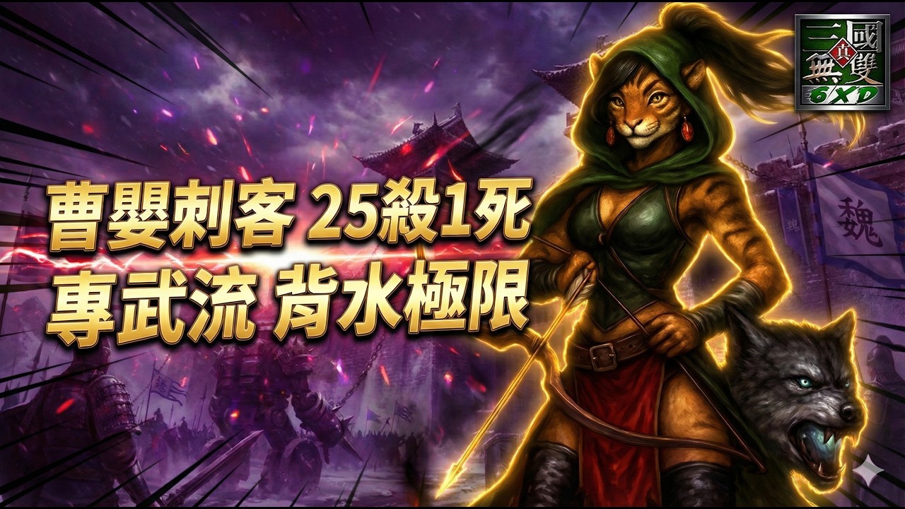 💪當曹嬰遇上華佗：下路直接變停屍間！25 殺傲人戰績，專武曹嬰告訴你：出雷玉的馬岱只是經驗包⚡