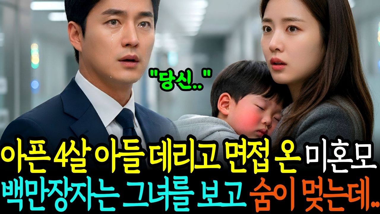 아픈 4살 아들과 함께 면접을 보러 온 가나한 미혼모, 백만장자는 그녀의 얼굴을 본 순간 숨이 멎었다. ㅣ노후사연 ㅣ오디오북 ㅣ감동사연