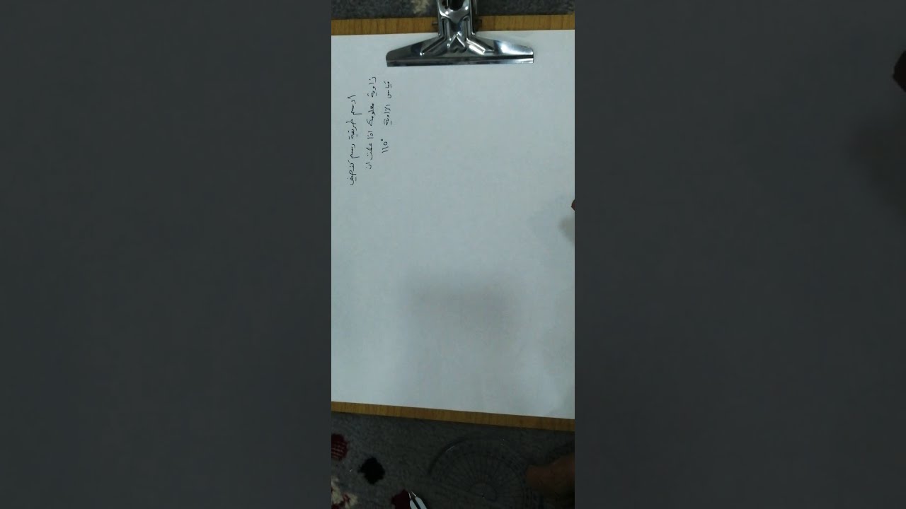 تنصيف زاوية معلومة
