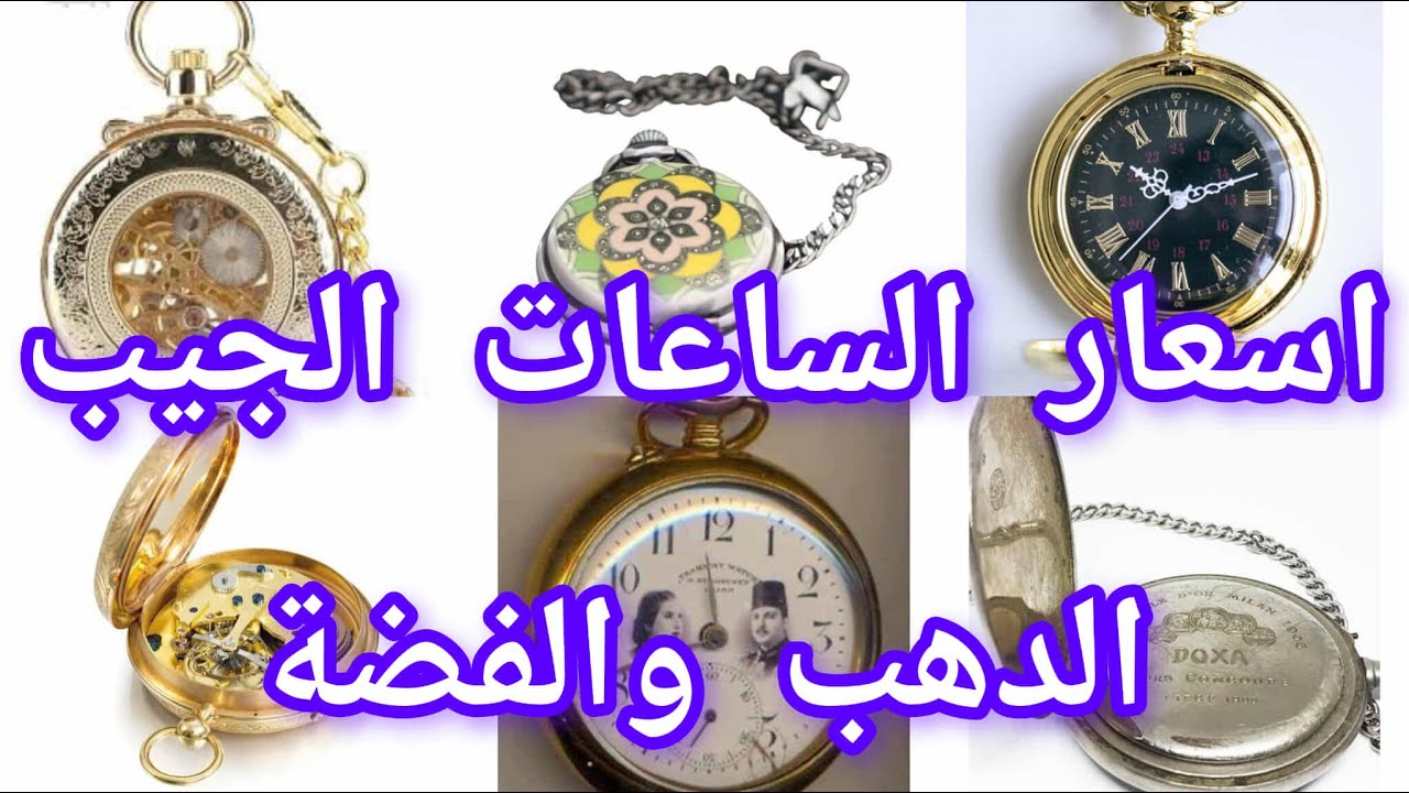 اسعار الساعات الجيب الدهب والفضة واغلي الماركات