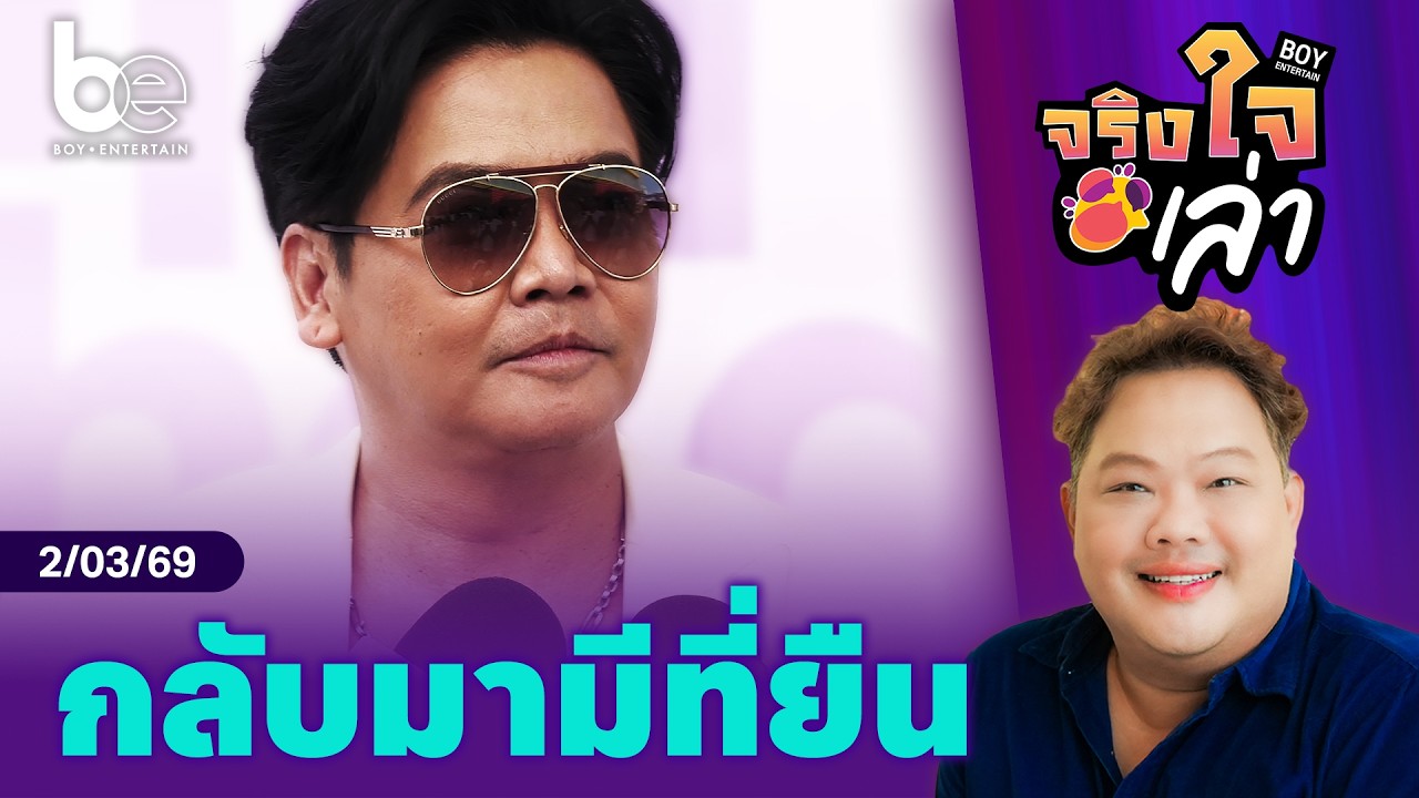 ‘พีเค ปิยะวัฒน์’ ในวันที่กลับมามีที่ยืนอีกครั้ง | จริงใจเล่า