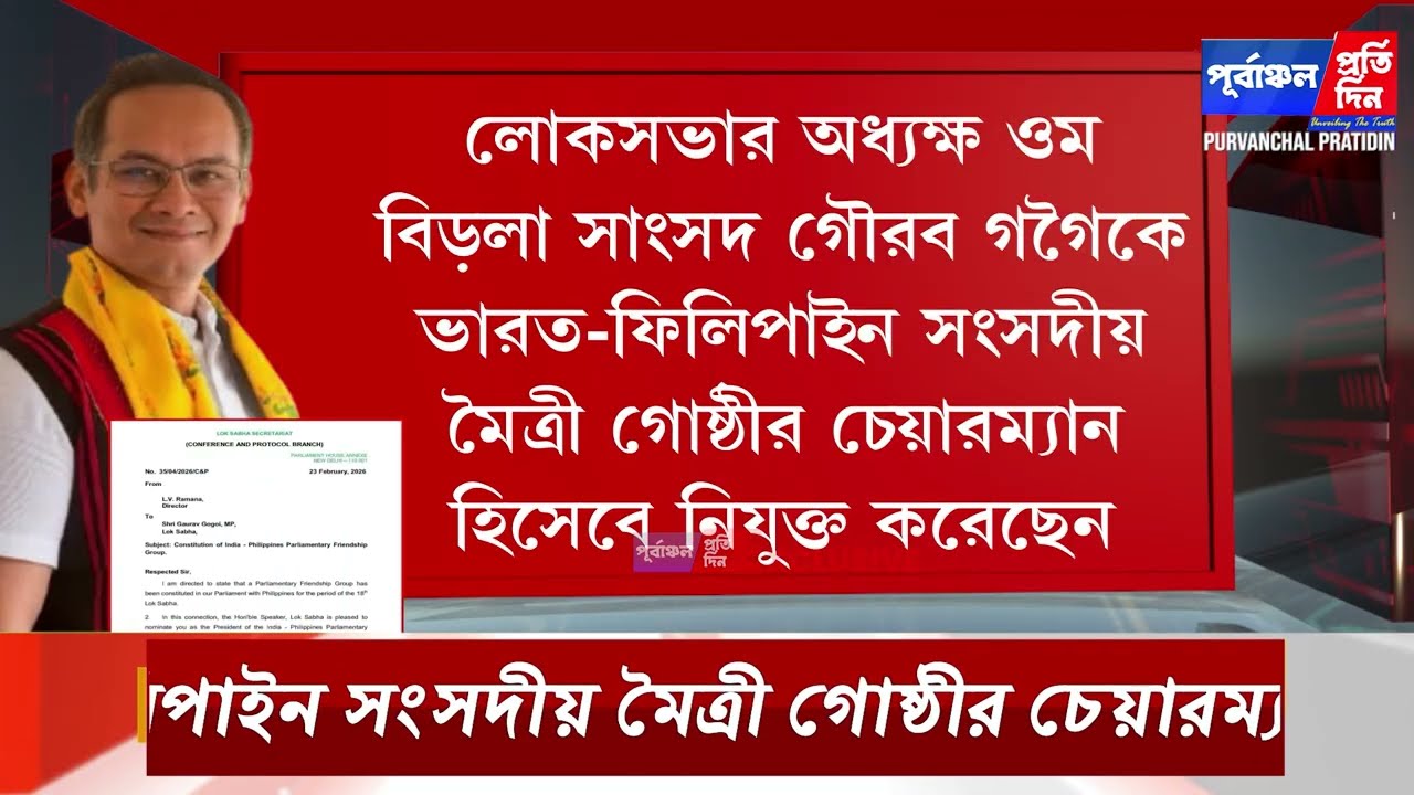 ভারত–ফিলিপাইন মৈত্রী গোষ্ঠীর চেয়ারম্যান নিযুক্ত হলেন সাংসদ গৌরব গগৈ।