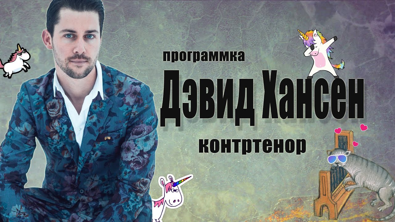 ПРОГРАММКА: контртенор Дэвид Хансен [David Hansen, countertenor] English subtitles