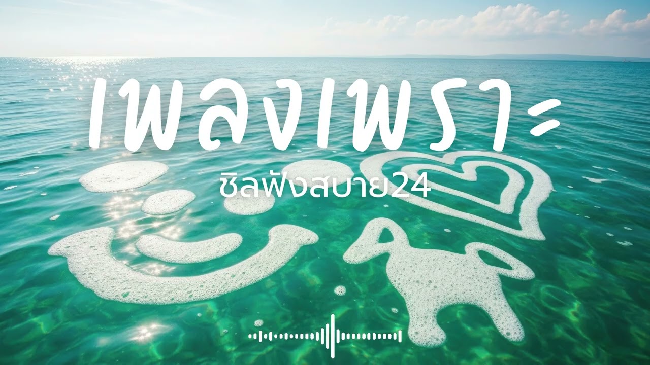 ชิลฟังสบาย24 Vol.5 รวมเพลงเพราะๆ 2026 ฟังยาวๆ #เพลงใหม่ล่าสุด  #เพลงฮิต #เพลงไทย #รวมเพลง