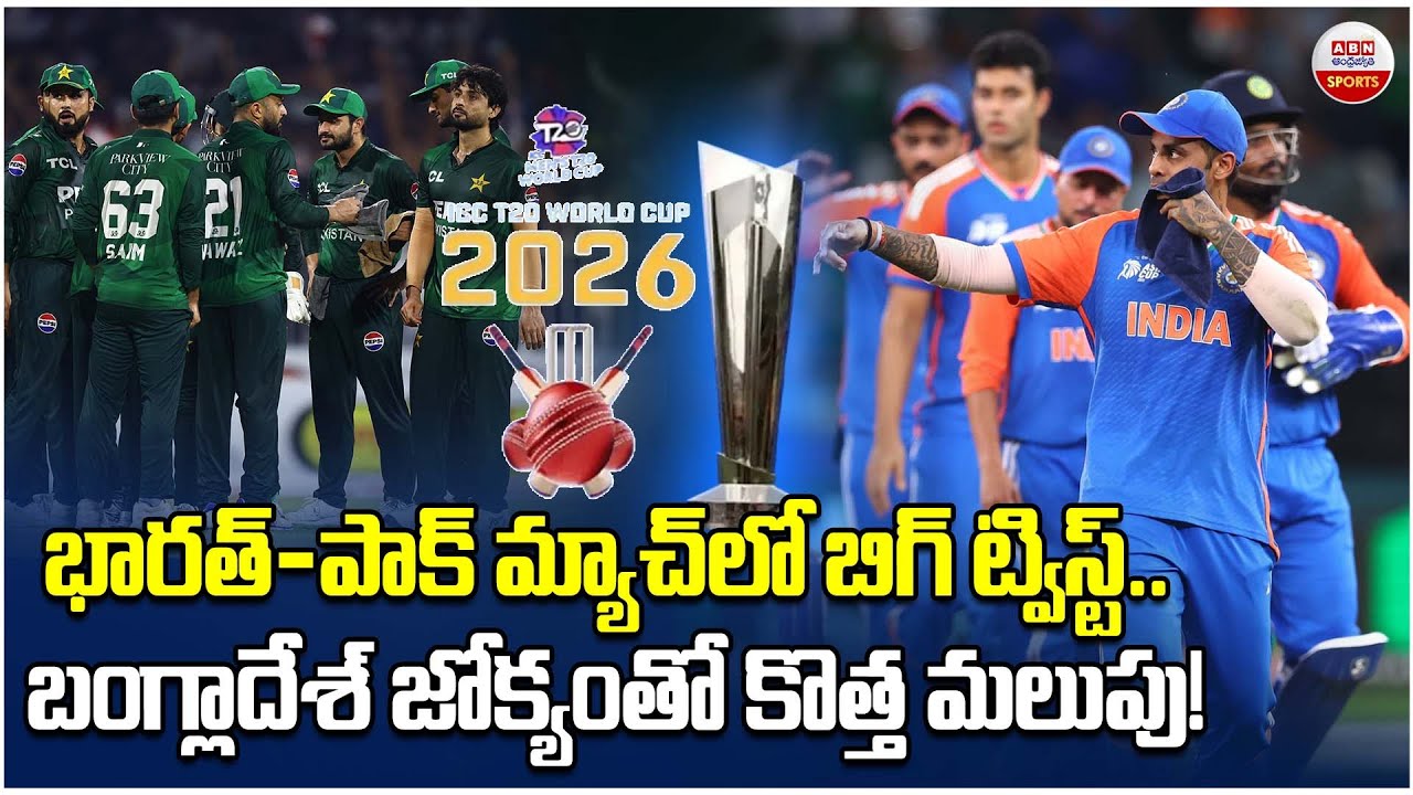 భారత్-పాక్ మ్యాచ్‌లో బిగ్ ట్విస్ట్| Big Twist in India vs Pakistan Match | Bangladesh Steps In | ABN