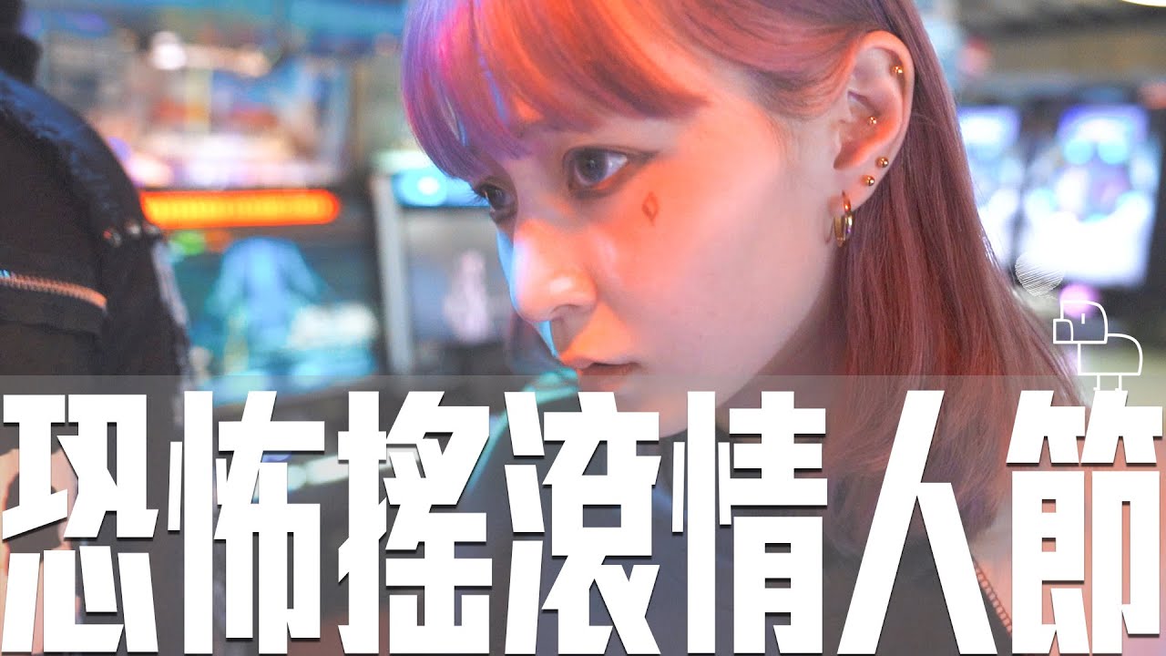 本本交了搖滾男友共度情人節｜男生竟因緊張過度差點暈眩倒地