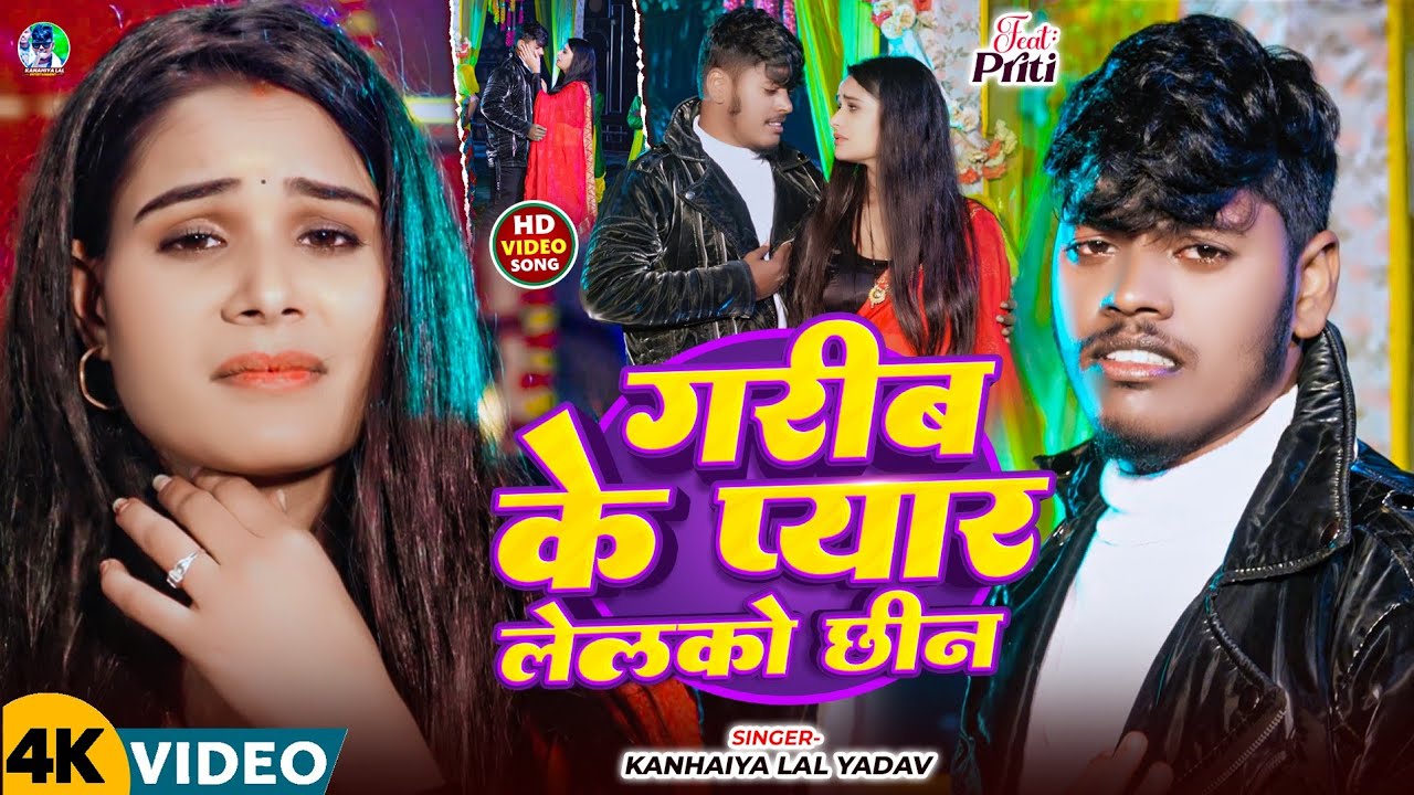 #Video | गरीब के प्यार लेलके छिन | #Kanhaiya Lal Yadav & Saniya Sangam | दर्दनाक सॉन्ग 2026