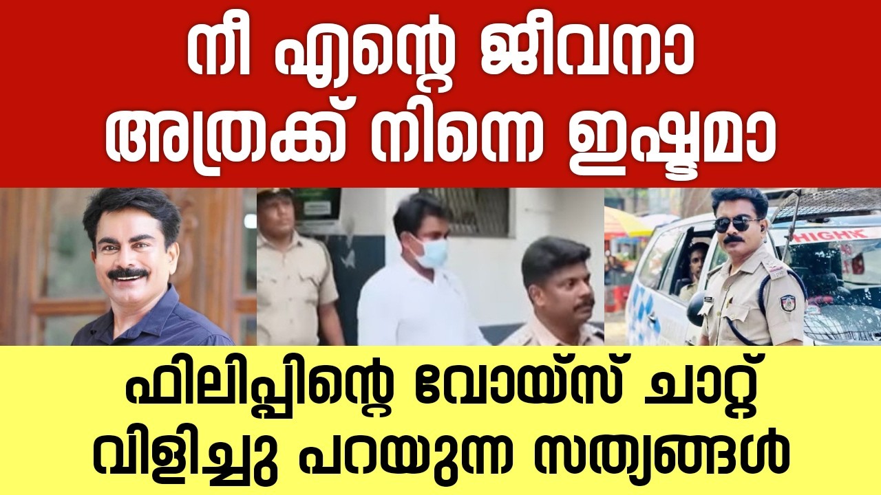 നീ എന്റെ ജീവനാ അത്രക്ക് നിന്നെ ഇഷ്ടമാ, ഫിലിപ്പിന്റെ വോയ്സ് ചാറ്റ്...