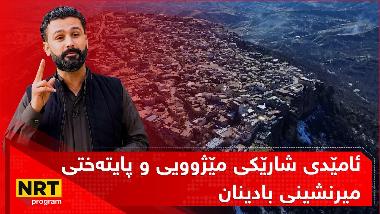 گەڕیدە - ئامێدی شارێکی مێژوویی و پایتەختی میرنشینی بادینان