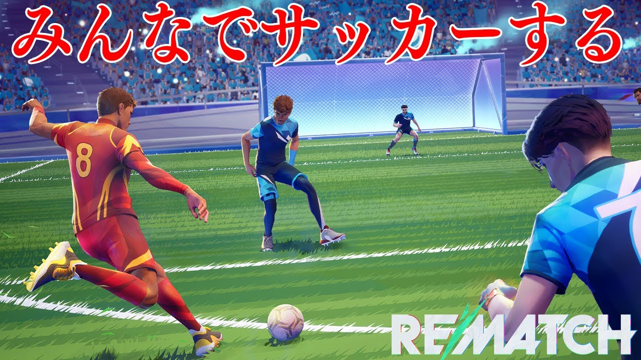 今話題の「反則なし」の何でもありサッカーゲームが面白い【REMATCH】