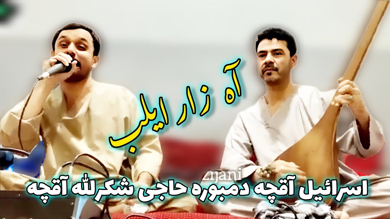 آهنگ عاشقی اسرائیل آقچه دمبوره حاجی شکرالله آقچه اوزبیکی محلی