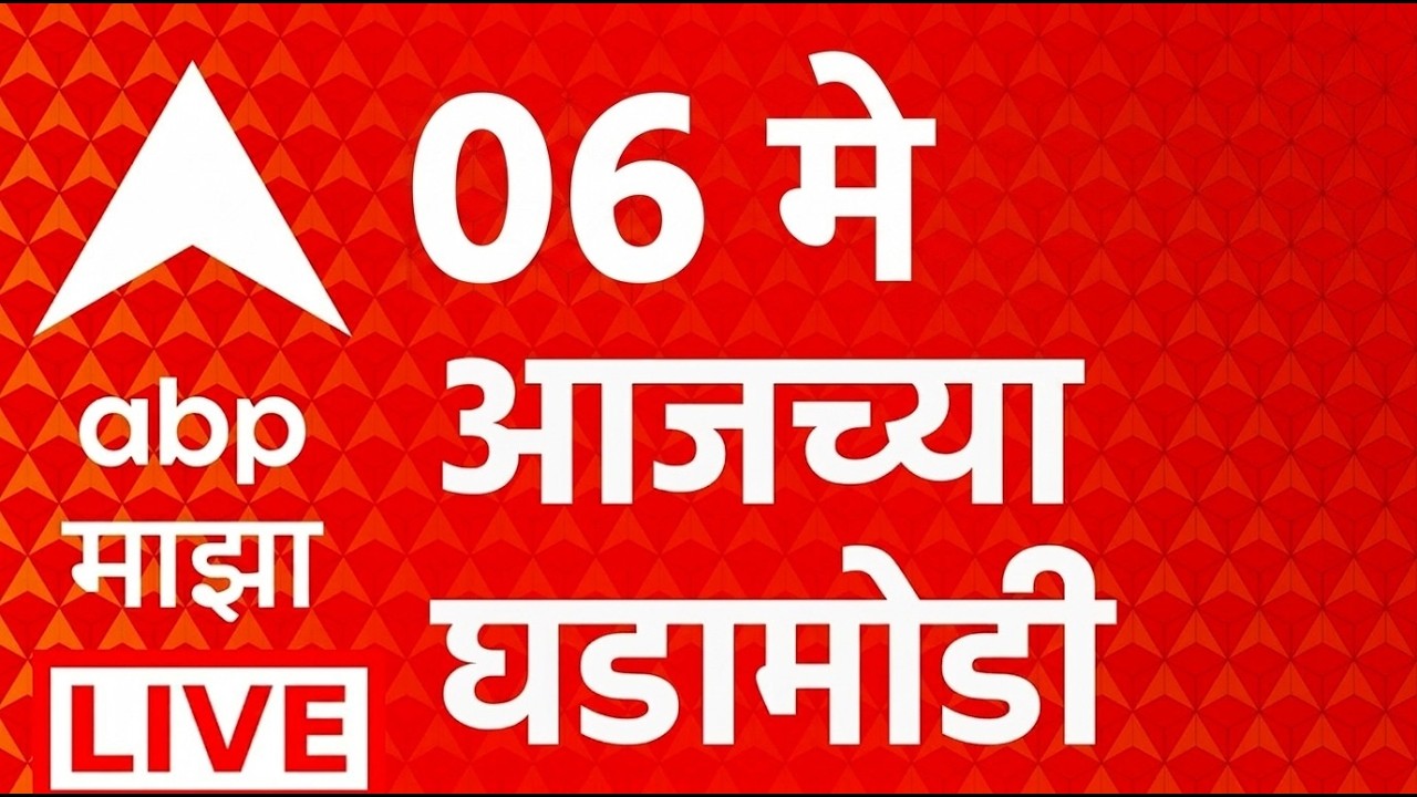 ABP Majha LIVE | 6 May 2026 | Today News | Sunetra Pawar | Maharashtra Politics | ABP MAJHA