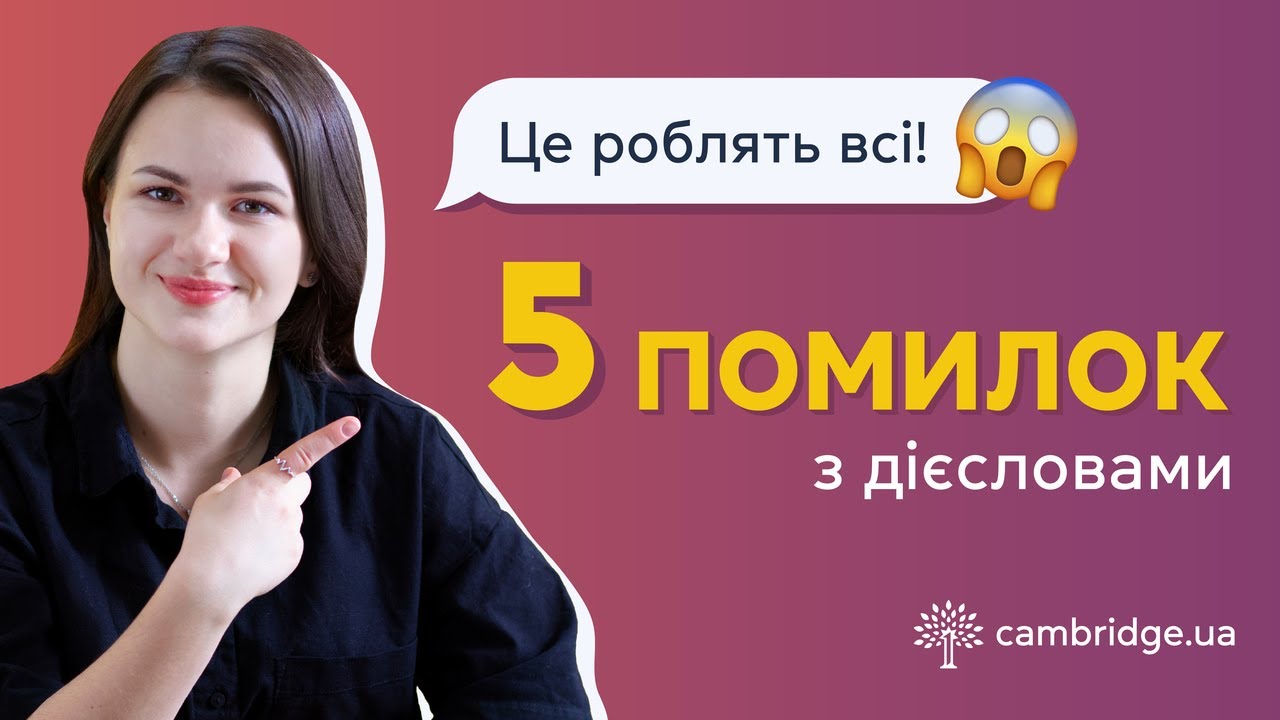 Поширені помилки в англійських дієсловах! ⏩ 5 типових помилок, яких припускаються всі
