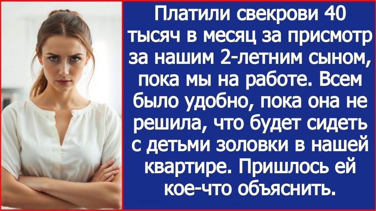 Платили свекрови за присмотр за нашим ребенком а она решила сидеть с детьми золовки в нашей квар
