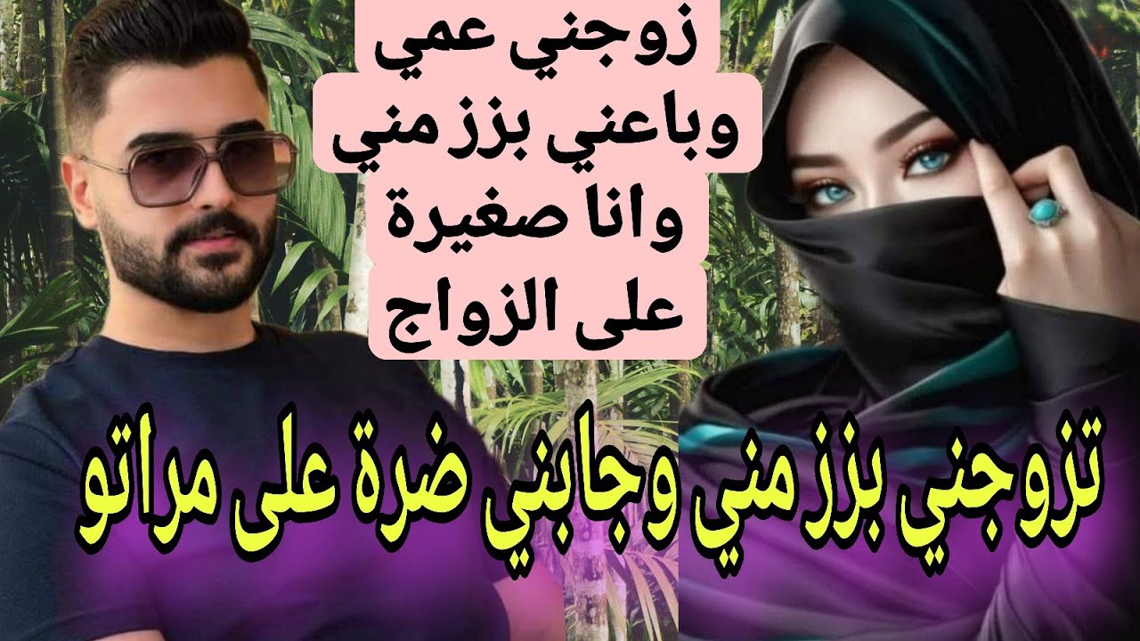 تزوجني بزز مني وانا صغيرة على زواج وجابني ضرة على مرتو ❤‍🔥💔
