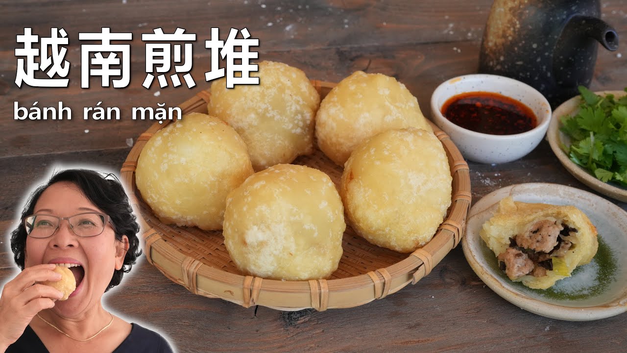 越南煎堆  肉馅  外酥里嫩 充满风味！童年記憶裡的一道美味佳餚！
