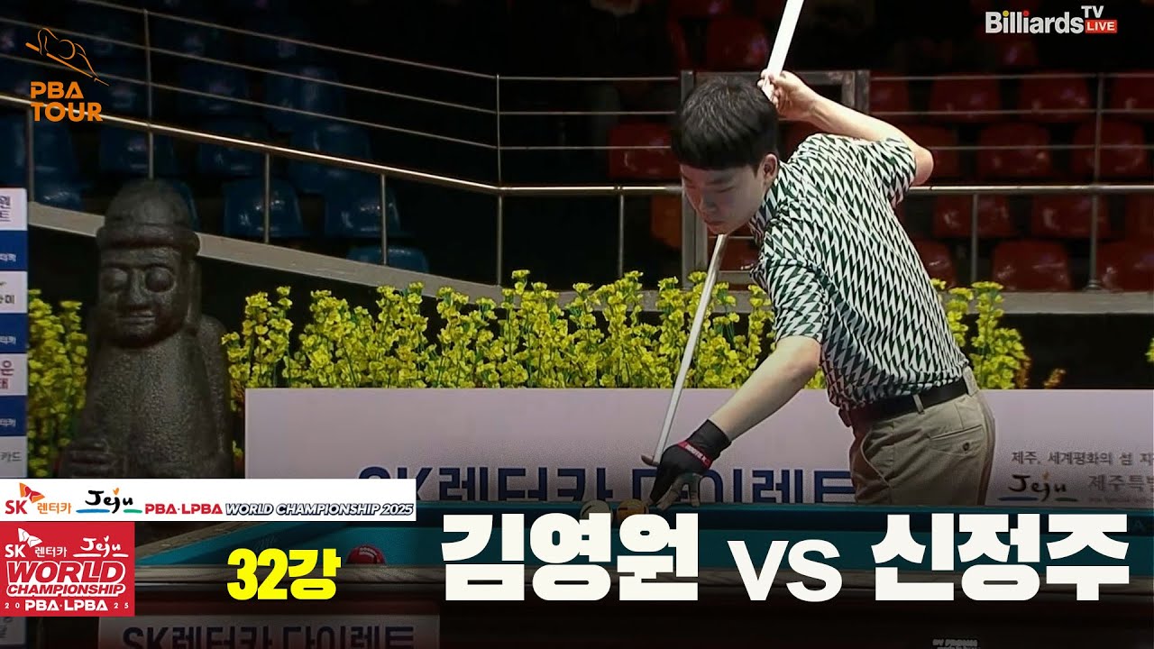 김영원vs신정주 32강 풀영상[SK렌터카 PBA 월드챔피언십 2025]
