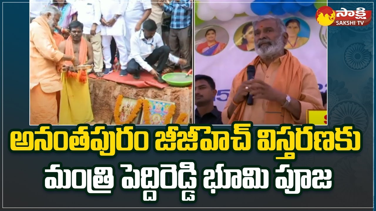 Minister Peddireddy Ramachandra Reddy Performs Bhoomi Puja for Anantapur GGH Expansion | Sakshi TV