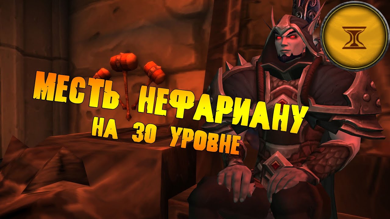 Логово Крыла Тьмы | Хранители Прошлого | 30 уровень