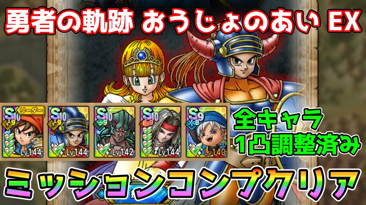 【DQタクト】勇者の軌跡 おうじょのあい EXをミッションコンプクリア出来る編成紹介【#ドラクエタクト#ドラゴンクエストタクト#DQTact】