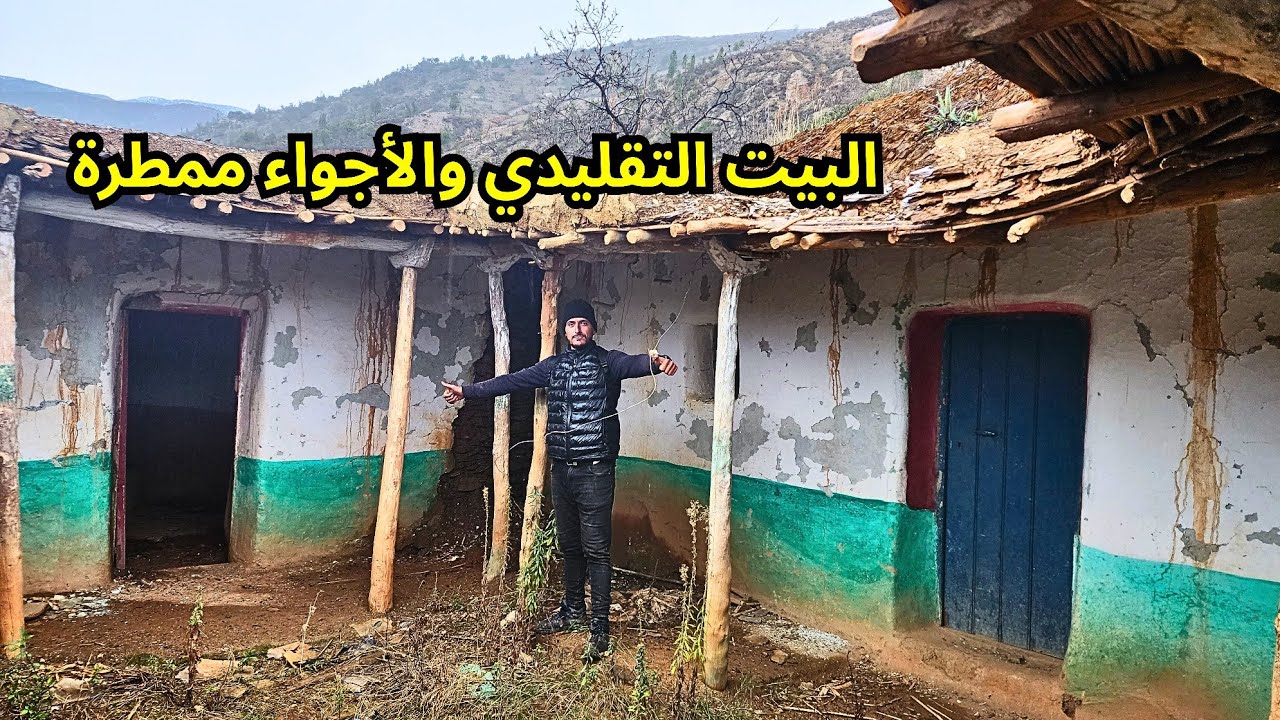 هكذا يكون الاجواء بعد تساقط الأمطار والبيت التقليدي وسط جبال الريف... إقليم الحسيمة 