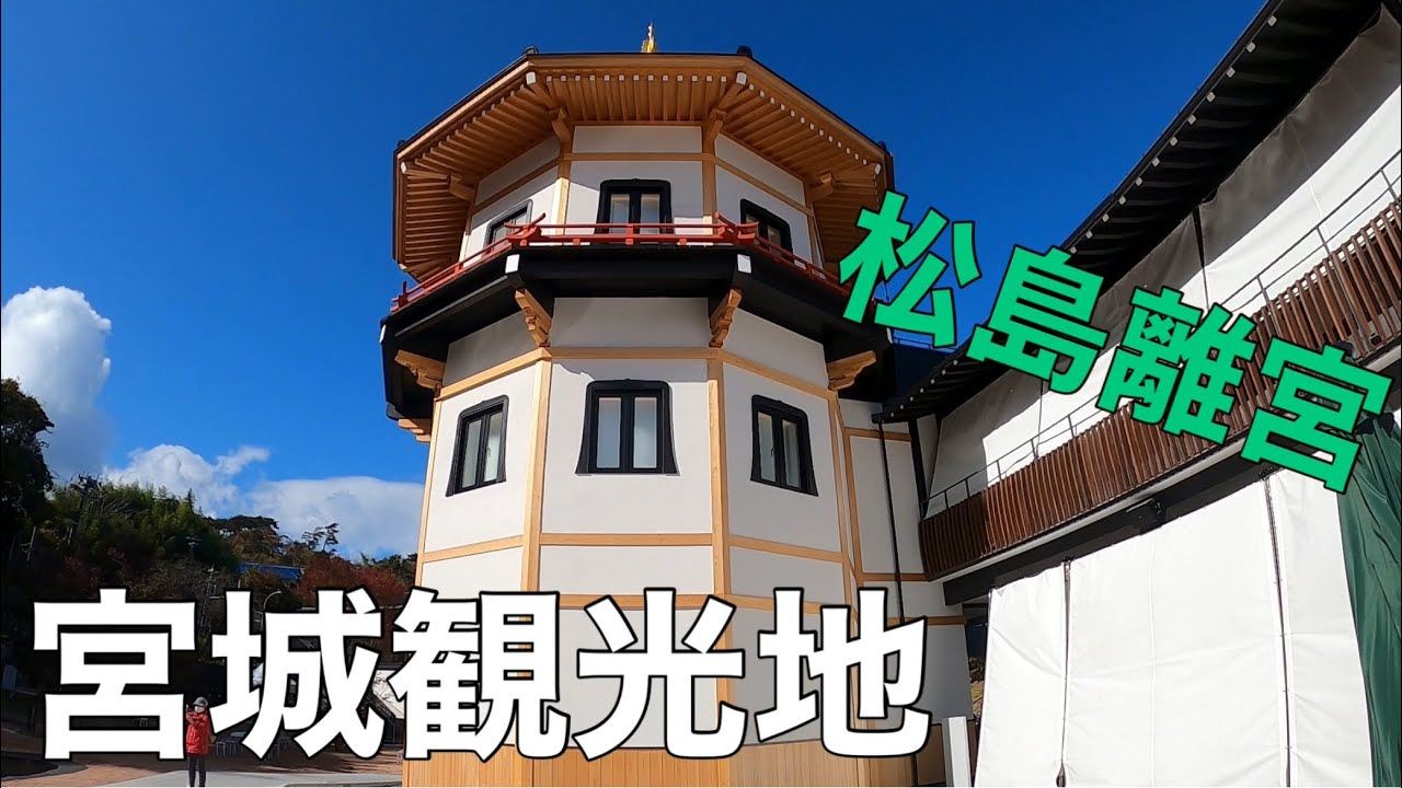 【宮城県・松島町観光スポット】『松島離宮』に行ってきました！！